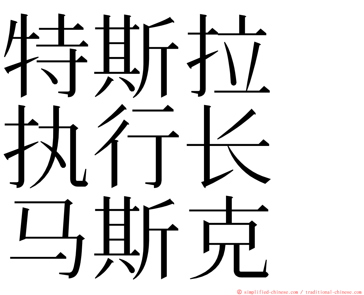 特斯拉　执行长　马斯克 ming font
